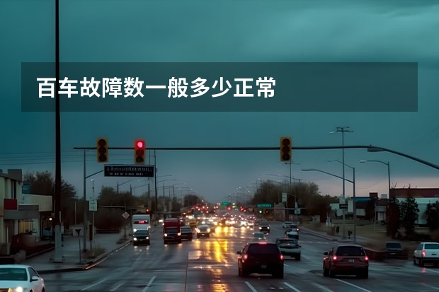 百车故障数一般多少正常