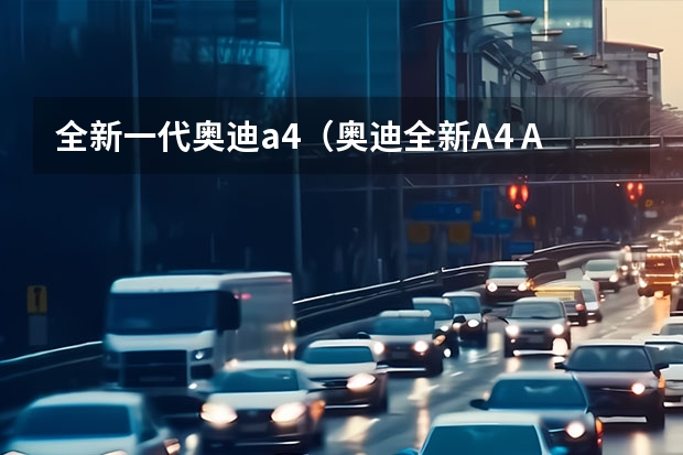 全新一代奥迪a4(奥迪全新A4 Avant假想图 或将于2024年亮相)