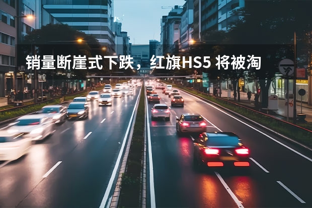 销量断崖式下跌,红旗HS5 将被淘汰?别急,先看新车表现 豪华品牌2022年销量TOP10:宝马第一,红旗进前五! 汽车销量连续12个月下降,“国车”红旗却为何能逆势崛起?