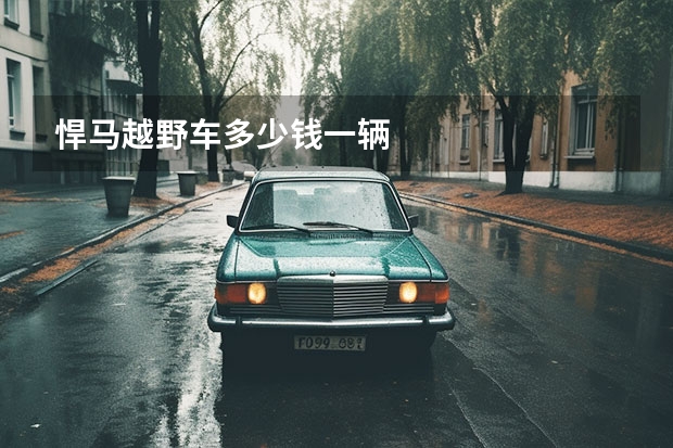 悍马越野车多少钱一辆