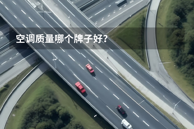 空调质量哪个牌子好？