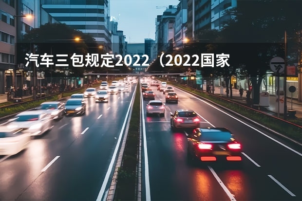 汽车三包规定2022(2022国家三包法最新规定)