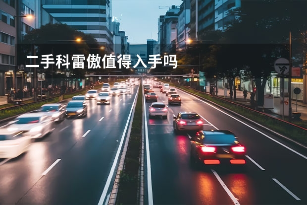 二手科雷傲值得入手吗