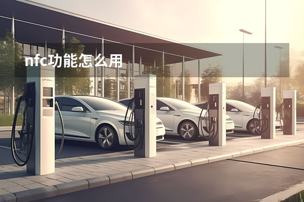nfc功能怎么用