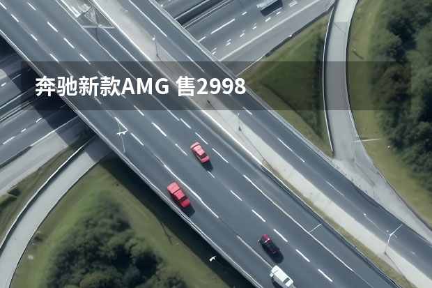 奔驰新款AMG 售29.98