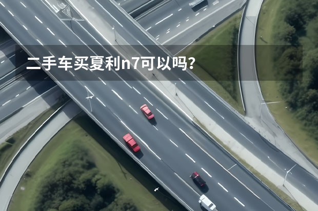 二手车买夏利n7可以吗?