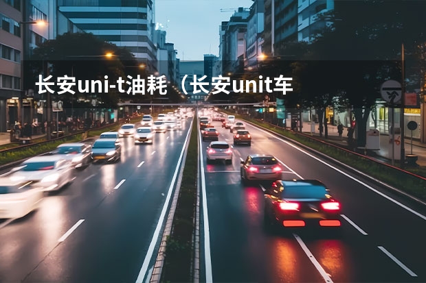长安uni-t油耗(长安unit车身尺寸)