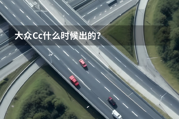 大众Cc什么时候出的?