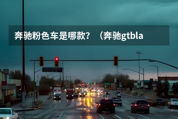奔驰粉色车是哪款？（奔驰gtblackseries中国谁有资格买）