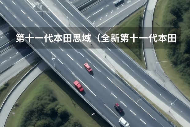 第十一代本田思域（全新第十一代本田思域）