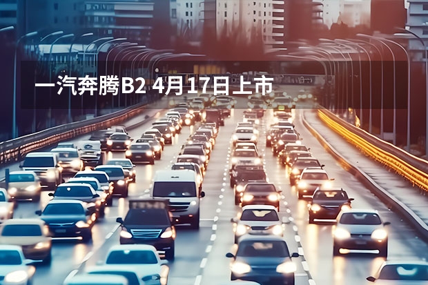 一汽奔腾B2 4月17日上市