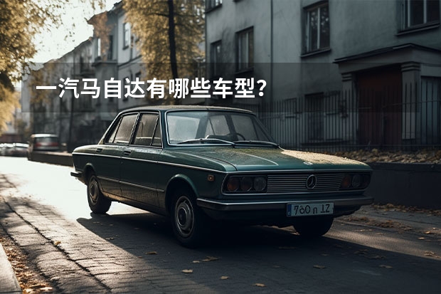 一汽马自达有哪些车型？