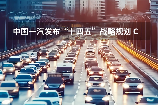 中国一汽发布“十四五”战略规划 CROZZ曝光