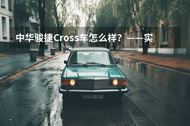 中华骏捷Cross车怎么样?——实测体验报告