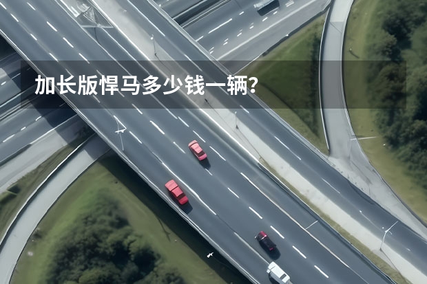 加长版悍马多少钱一辆?
