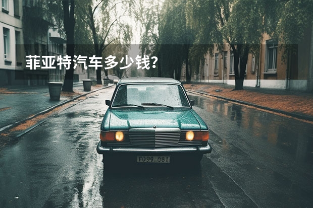 菲亚特汽车多少钱?