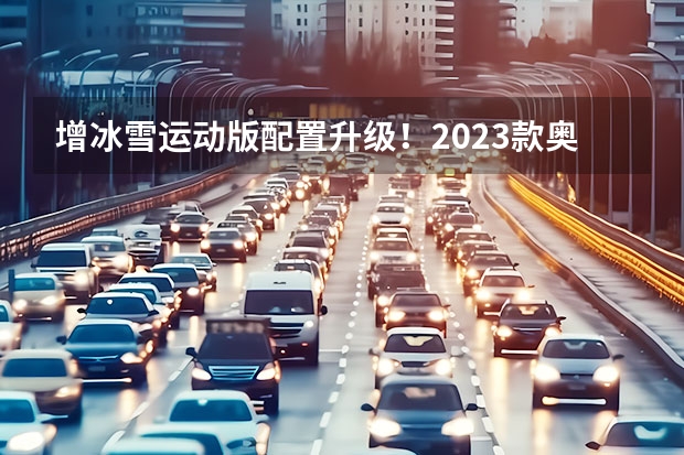 增冰雪运动版/配置升级！2023款奥迪Q5L正式上市（2023款奥迪Q5L轿跑 40 TFSI 豪华动感型点评）