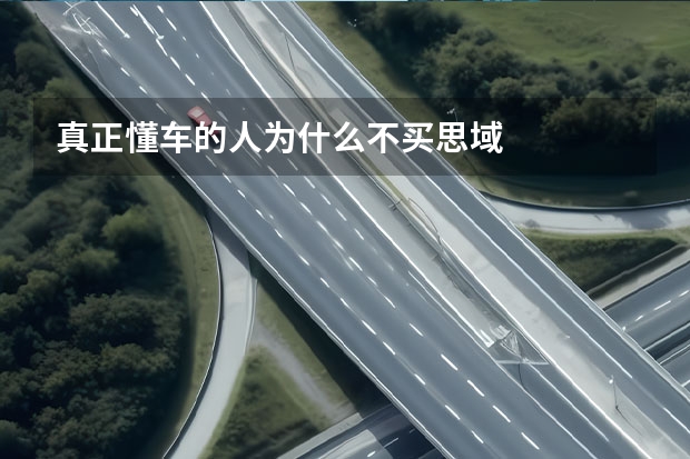真正懂车的人为什么不买思域