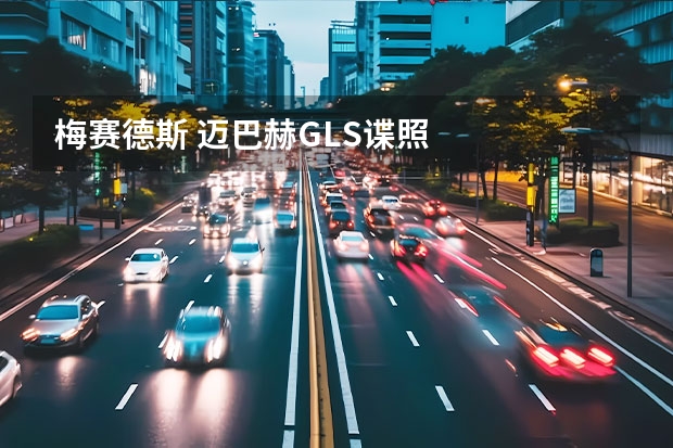 梅赛德斯 迈巴赫GLS谍照