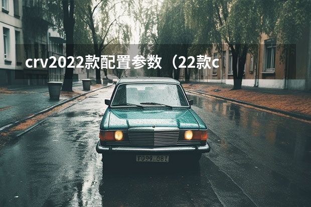 crv2022款配置参数(22款crv参数)