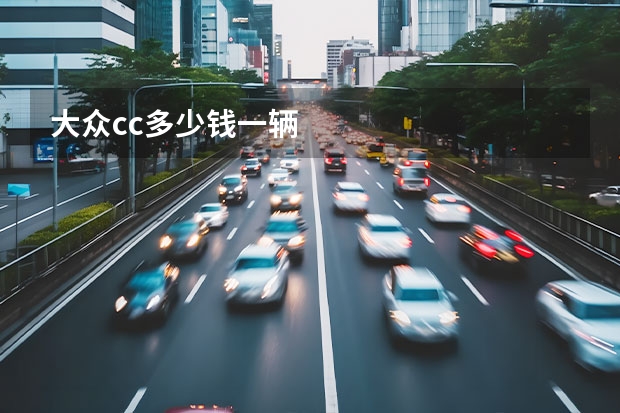 大众cc多少钱一辆