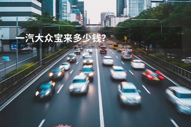 一汽大众宝来多少钱？
