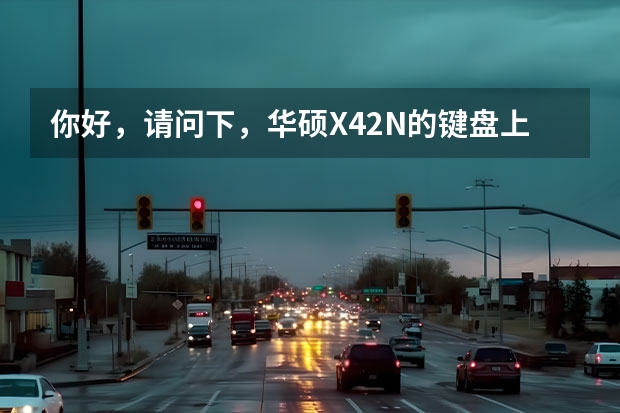 你好,请问下,华硕X42N的键盘上WRYUO这5个键完全没反应是什么原因?