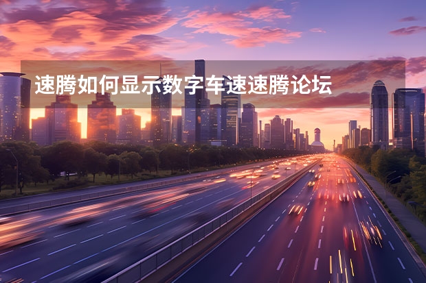 速腾如何显示数字车速速腾论坛