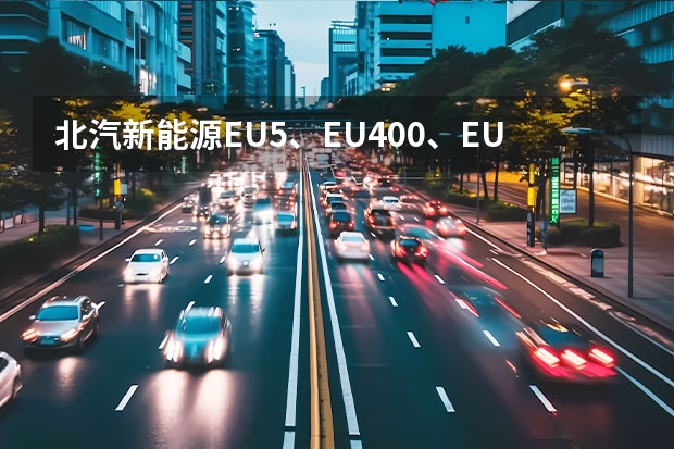 北汽新能源EU5、EU400、EU快换版充电需要多少时间？
