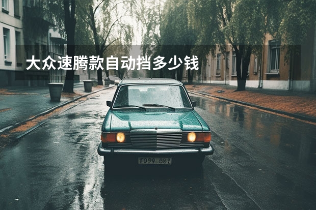 大众速腾款自动挡多少钱