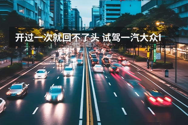 开过一次就回不了头 试驾一汽大众ID.6 CROZZ（ID.6 CROZZ对比ModelY，30万SUV之争）