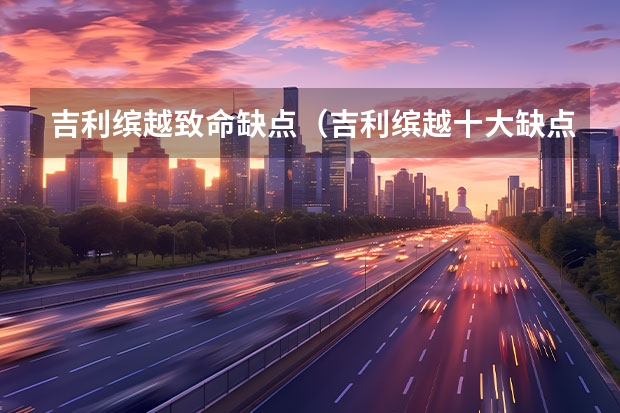 吉利缤越致命缺点(吉利缤越十大缺点)