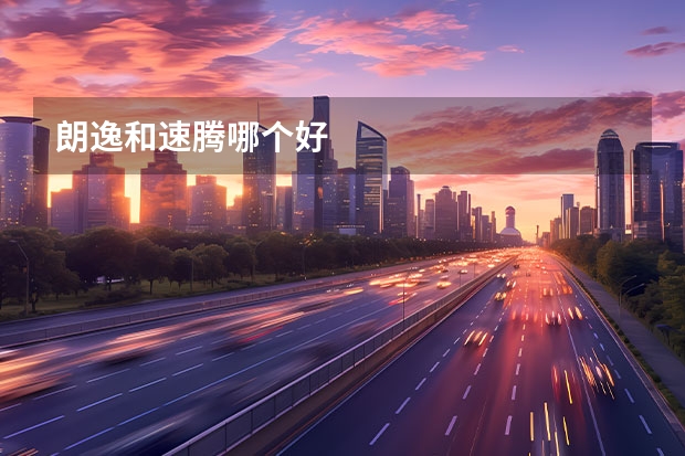 朗逸和速腾哪个好