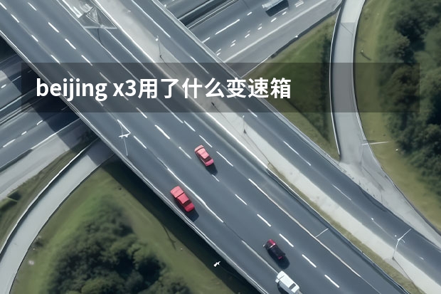 beijing x3用了什么变速箱
