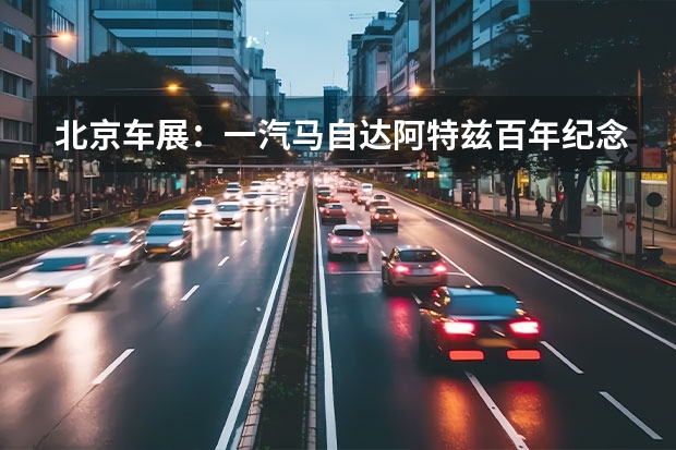 北京车展：一汽马自达阿特兹百年纪念版车型上市 重启谈判/估价或超35亿欧元