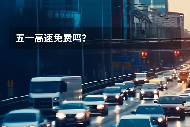 五一高速免费吗?