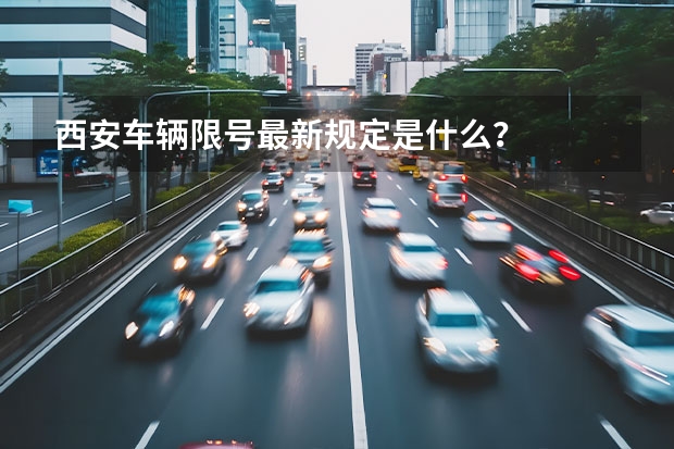 西安车辆限号最新规定是什么?