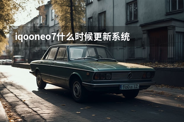 iqooneo7什么时候更新系统