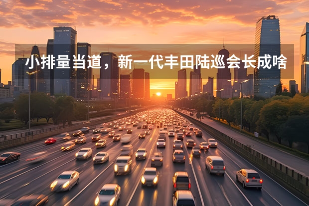 小排量当道，新一代丰田陆巡会长成啥样？ 普拉多和陆巡尺寸对比 新款丰田普拉多或首次推混动车型？2.4T混动或售35万起