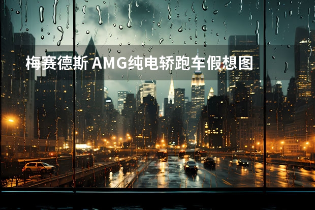 梅赛德斯 AMG纯电轿跑车假想图