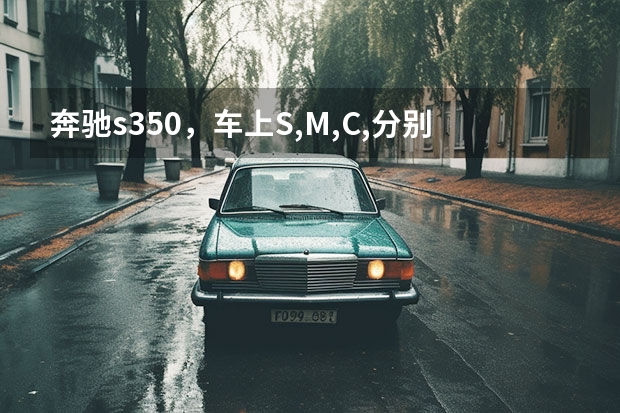 奔驰s350，车上S,M,C,分别代表什么驾驶模式