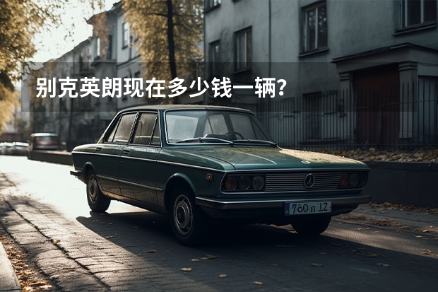 别克英朗现在多少钱一辆?