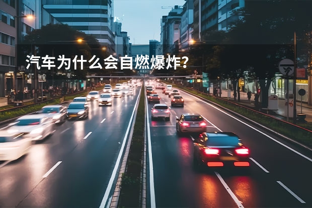 汽车为什么会自燃爆炸?