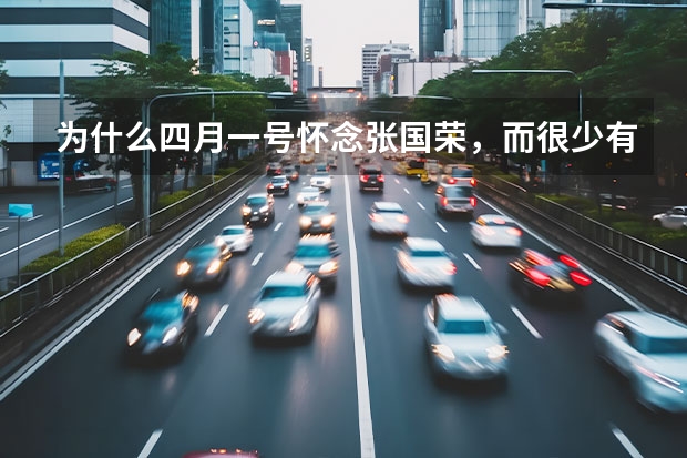 为什么四月一号怀念张国荣，而很少有人想起烈士王伟？