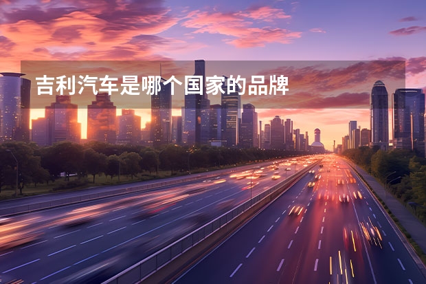 吉利汽车是哪个国家的品牌