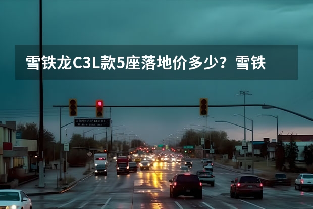 雪铁龙C3L款5座落地价多少？雪铁龙C3L优惠价