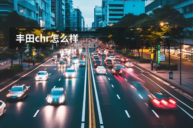丰田chr怎么样
