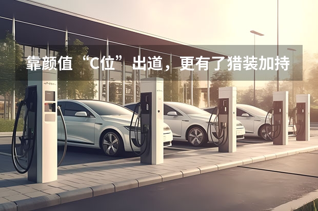 靠颜值“C位”出道，更有了猎装加持，深度试驾大众新CC家族！（全新大众cc试着驾驶测评怎样）