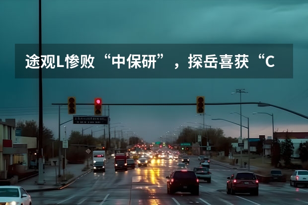 途观L惨败“中保研”，探岳喜获“C-NCAP”五星+，谁才是真一哥？ 终端优惠近4万元，探岳搭载1.5T动力，性价比这么高？ 大众途观L对比大众探岳，谁才是德系中型SUV的标杆车型