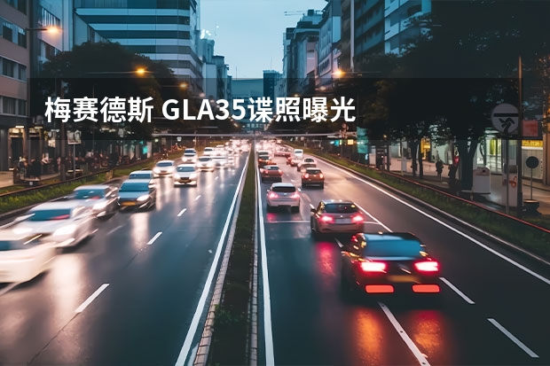 梅赛德斯 GLA35谍照曝光